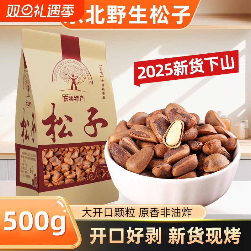 东北纯野生开口松子2025新货特大手剥松籽大颗粒手拨坚果散装原味