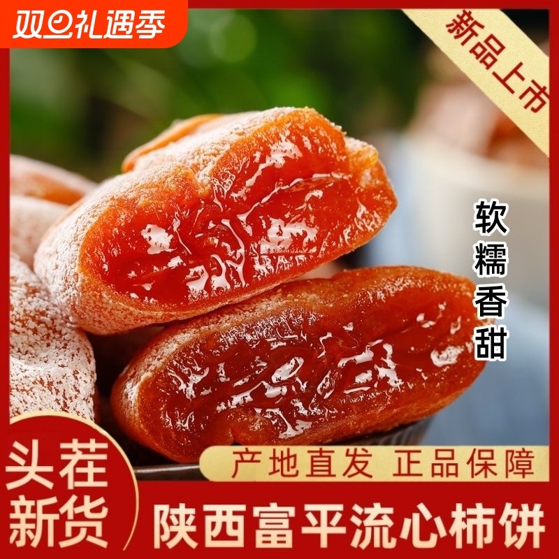 今年新货富平柿饼流心柿饼特级正宗富平柿饼农家自制陕西富平爆浆