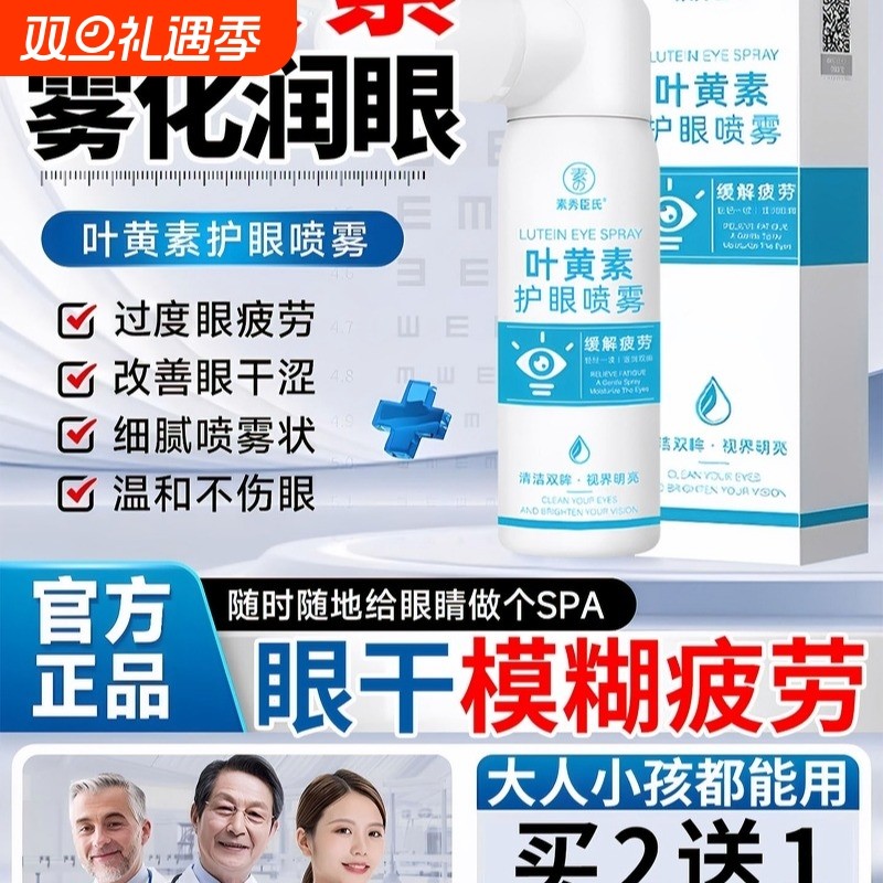 叶黄素护眼喷雾舒缓眼睛干涩痒疲劳洗眼睛神器水眼部护理液洗眼液