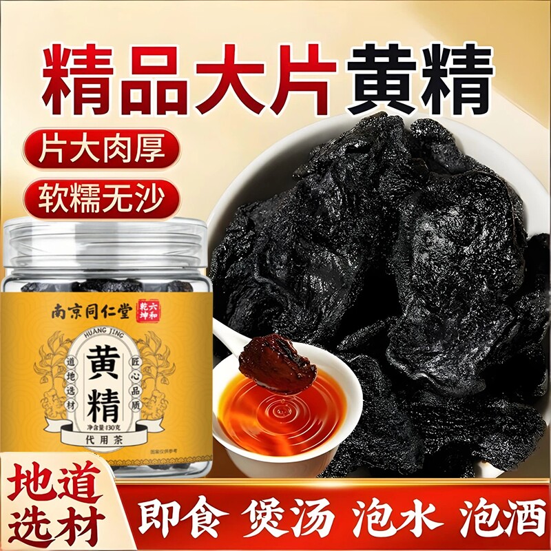 南京同仁堂黄精甄选九蒸九晒大片肉质饱满即食可煮泡酒茶正品保证图片
