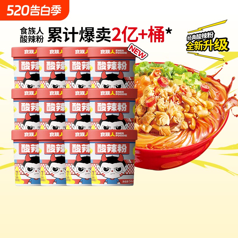 食族人经典骨汤酸辣粉升级麻辣爆肚粉冲泡整箱桶装方便速食夜宵