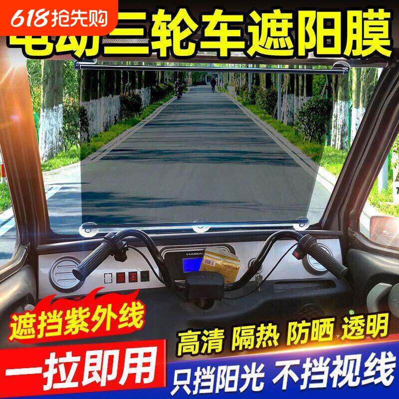 电动三轮车伸缩遮阳膜前挡风玻璃防晒防紫外线四轮车吸盘式遮阳帘