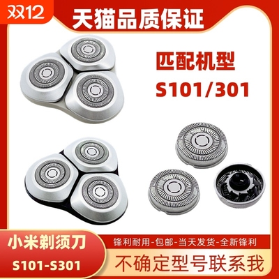 适配小米MIJIA米家电动剃须刀刀头配件S101S301 3刀头 刮胡刀刀片