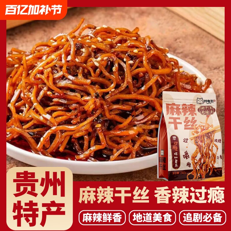 叶老五麻辣干丝贵州特产老贵阳特色美食小吃豆腐丝豆干丝卤香豆干