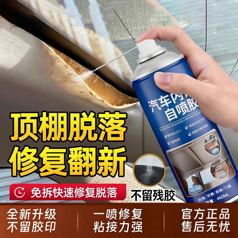 汽车内饰顶棚布脱落修复胶水免拆车顶布脱落专用清洗剂自粘喷胶水