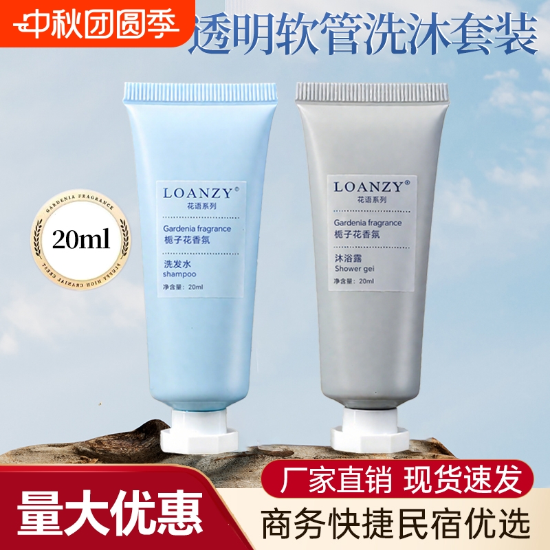 星级酒店洗发水沐浴露软管20ml洗沐套装宾馆民宿批发1000瓶