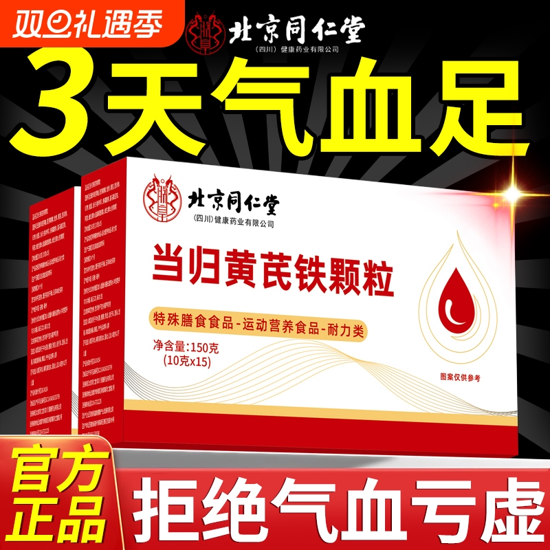 北京同仁堂当归补气养血黄芪铁颗粒官方旗舰店其他膳食营养补充剂