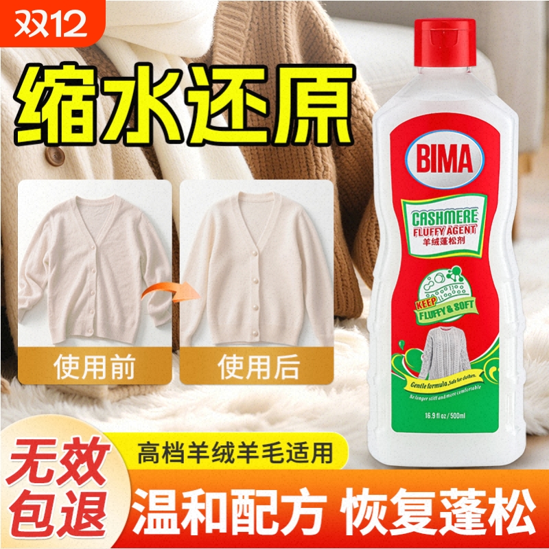 羊毛衫缩水还原恢复剂羊绒毛衣放大蓬松洗衣液织物修复毛呢大衣