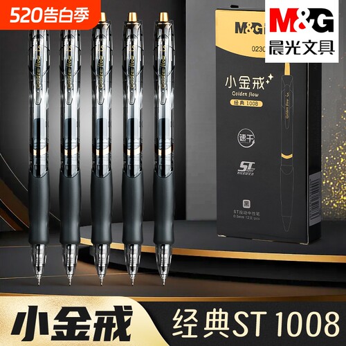 晨光小金戒按动中性笔0.5速干st