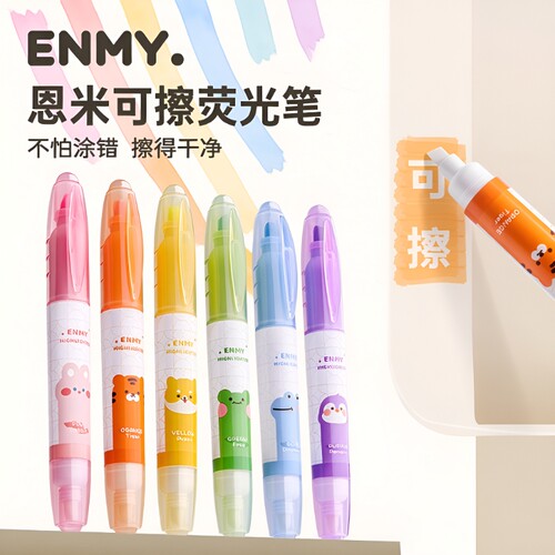 恩米可擦荧光笔小学生专用