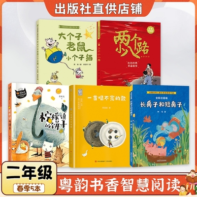 粤韵书香智慧阅读二年级注音版