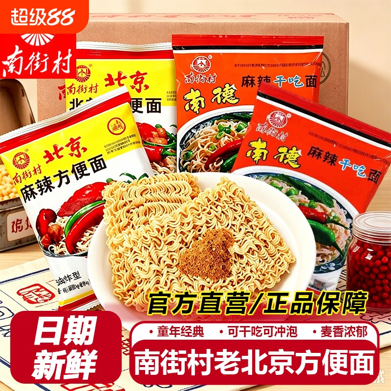 南街村南德方便面北京干吃面麻辣干脆面整箱装速食泡面怀旧零食品