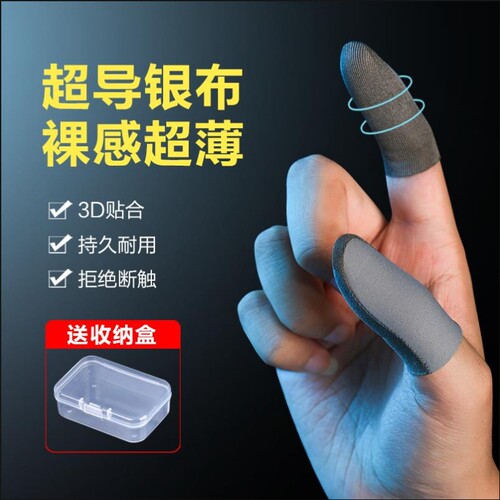 【源头工厂】吃鸡防汗防滑手指套