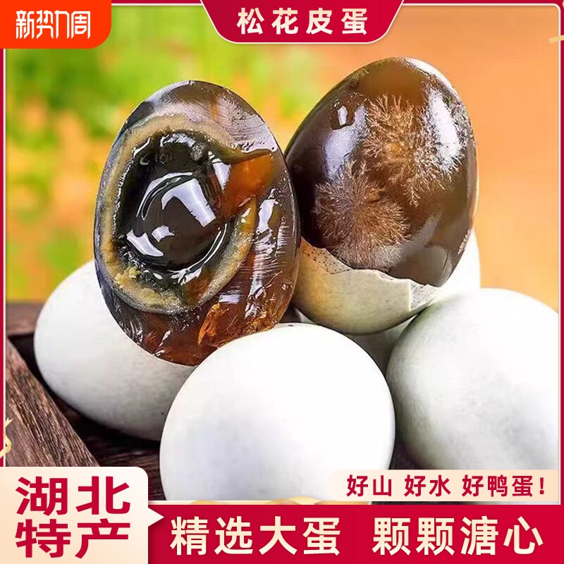 皮蛋正宗湖北特产无铅30枚特大65-75g农家手工不麻不涩溏心松