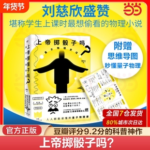 上帝掷骰子吗量子物理史话十年经典畅销升级版中国版时间简史科学趣味科普科幻读物科好看与趣味性兼备正版书籍原理第一性