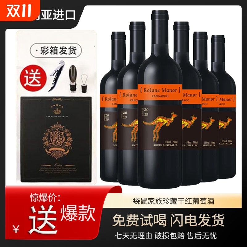 南澳产区 澳大利亚15度袋鼠家族珍藏干红葡萄酒750ml*6瓶整箱送礼