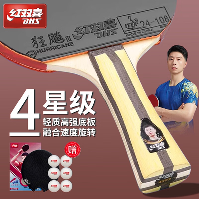 红双喜三星四星乒乓球拍