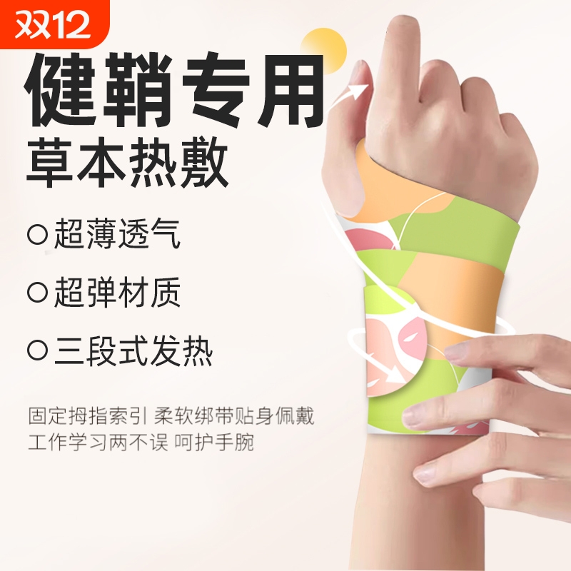 手腕热敷贴缓解疼痛|千人加购