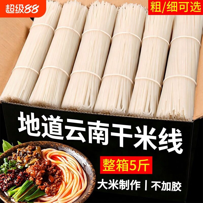 云南正宗米线干米线粗细袋装过桥米线特产自煮商用批发早餐整箱