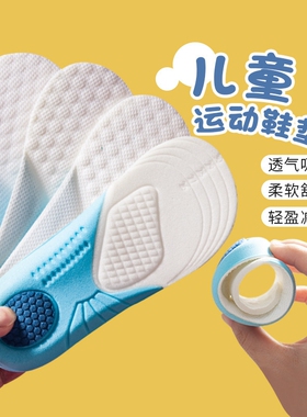 儿童运动鞋垫超软踩屎感吸汗防臭