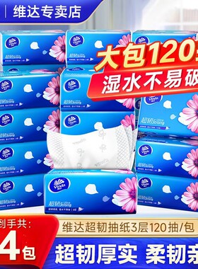 维达卫生纸纸巾抽纸餐巾纸超韧3层120抽24包超大包面巾纸纸抽柔软