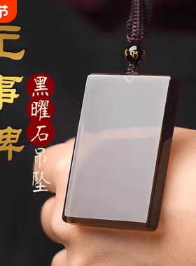 黑曜石平安无事牌吊坠