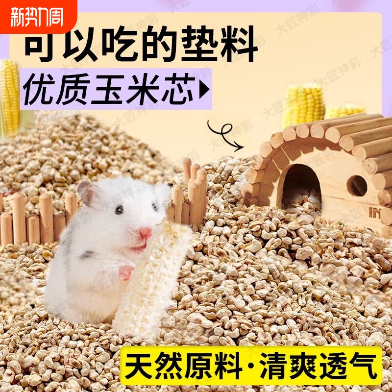 仓鼠垫料玉米芯金丝熊花枝鼠芦丁鸡四季通用除臭木屑过冬必备用品