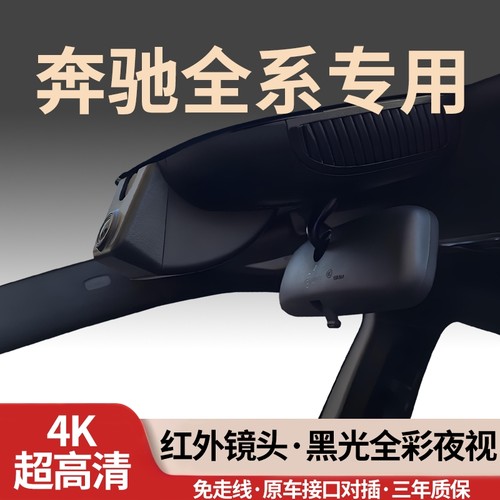 奔驰全系专用行车记录仪免走线4K