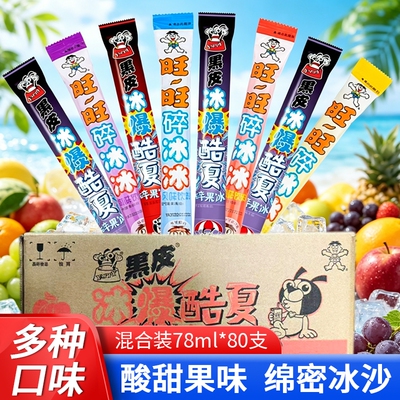 旺旺碎冰冰黑皮碎果冰可吸果冻冰棒碎碎冰棒冰冰夏季冰棍儿童零食