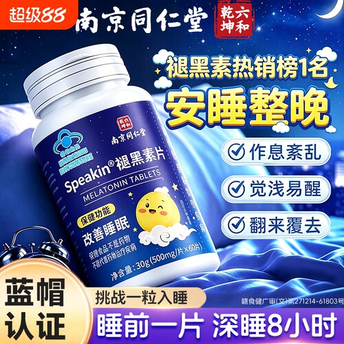 同仁堂褪黑素安眠片|千人加购