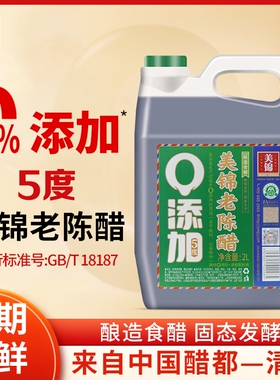 2升装0添加山西美锦老陈醋5/6度家用食用桶醋国标18187山西特产2L