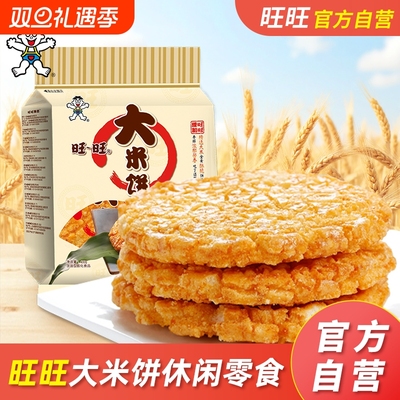 旺旺大米饼休闲零食400g下单立减