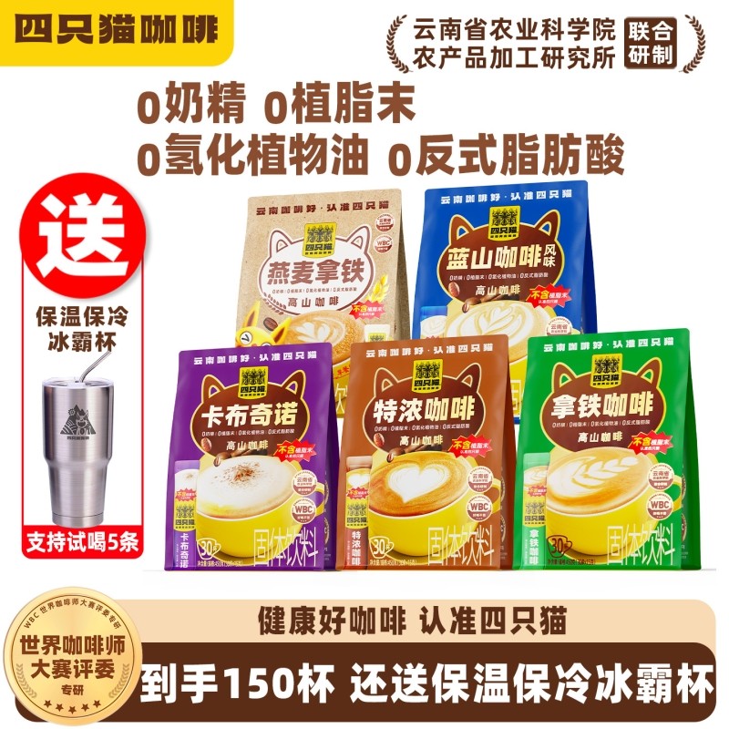 四只猫特浓咖啡150条三合一速溶咖啡粉送保温杯拿铁袋装燕麦提神