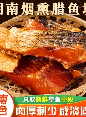 腊鱼湖南特产正宗农家鱼干烟熏鱼咸鱼干货淡水河鱼干草鱼干腌鱼块
