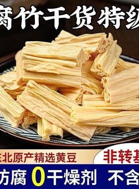 大豆腐竹干货纯特级手工头层皮腐竹段涮火锅食材拌凉菜油豆皮黄豆