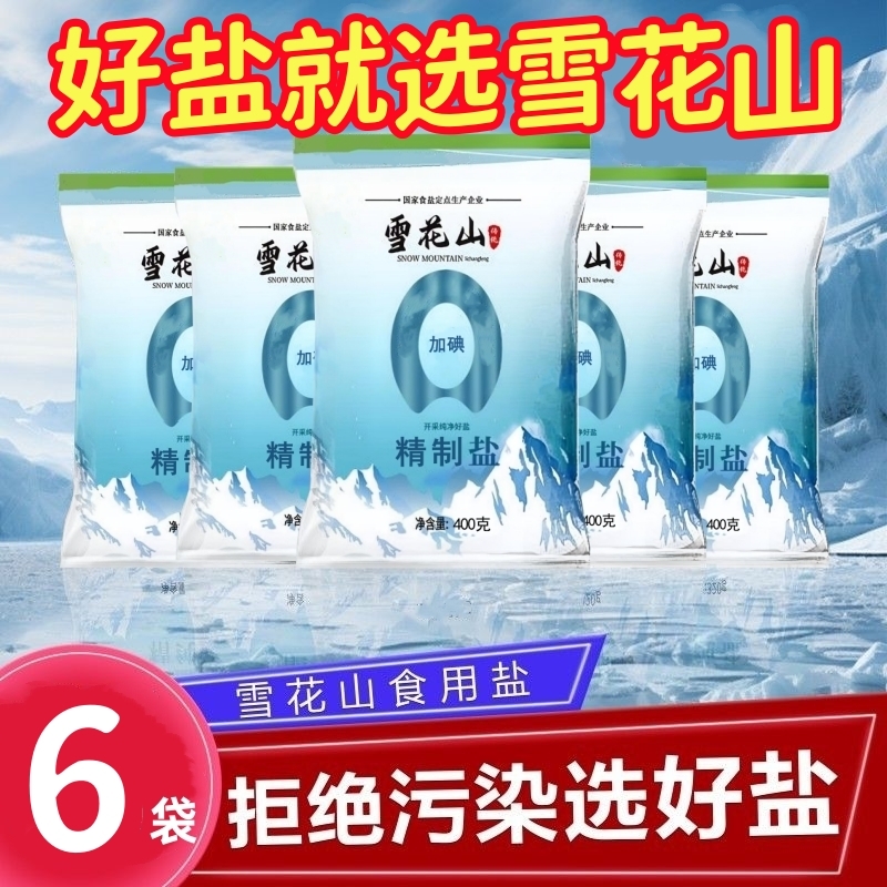 加碘纯净盐精制盐雪花山400g*6袋