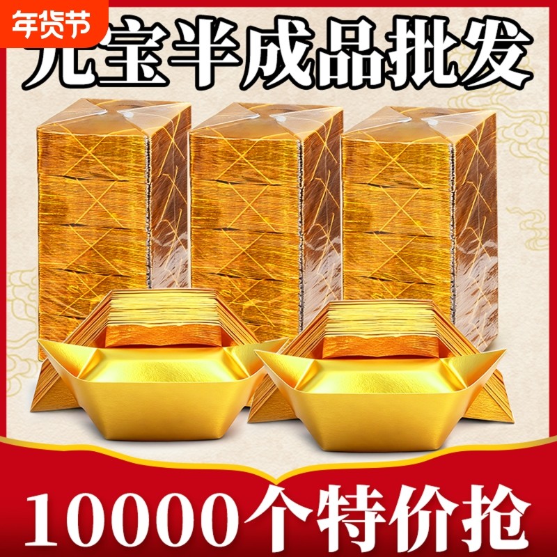 金元宝半成品银元宝手工折纸金纸锡箔纸加厚切角半成品元宝锡箔纸烧纸钱金条金砖元宝半成品整箱批发包邮,文具电教/文化用品/商务用品,折纸/手工纸/衍纸,淘宝优惠券,粉丝福利购,淘宝优惠卷