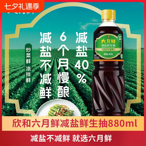欣和六月鲜减盐鲜生抽酱油880ml炒菜凉拌厨房调味品酿造减盐点蘸