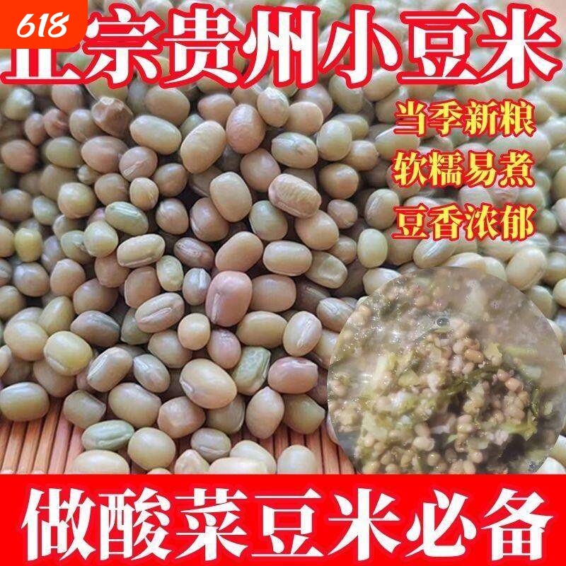 贵州小豆米豆贵州特产豆米饭豆新豆米小酸菜农家肥豆子新货当季