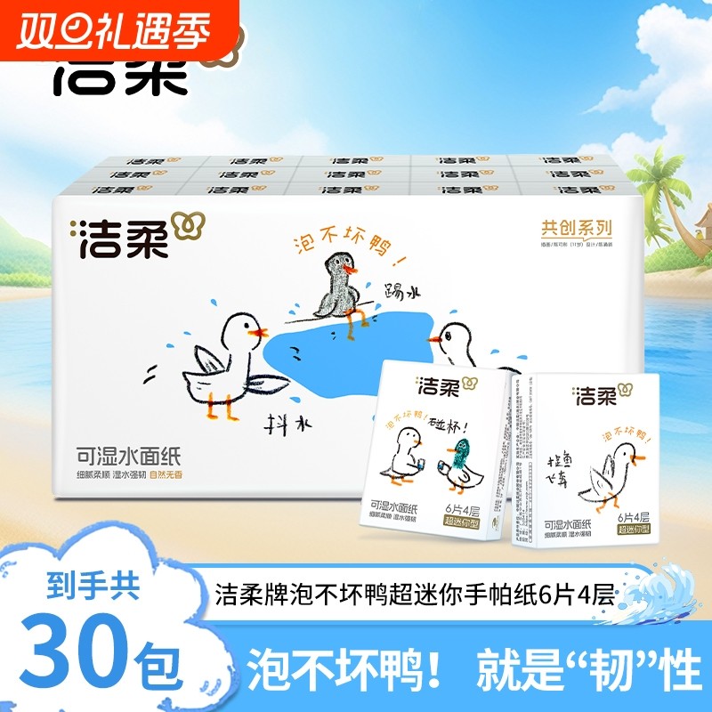 洁柔泡不坏鸭超迷你手帕纸4层6片30包可湿水面巾纸便携式擦手纸巾
