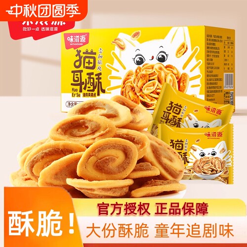 400g整箱香脆可口猫耳酥味滋源