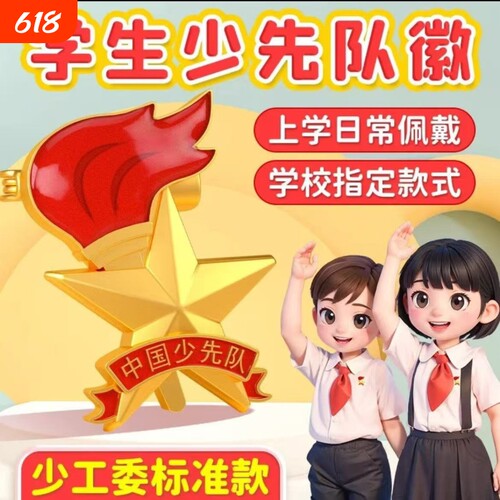 少先队员标准胸章|超5000次加购