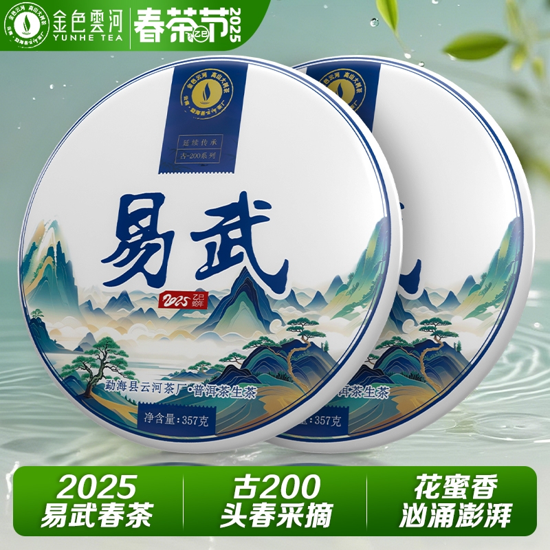 云河2025头春古树普洱茶新茶易武古200生茶饼早春七子饼口粮茶