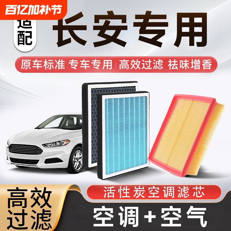 香薰空调空气滤芯套装适配长安CS15/35/55/75欧尚/逸动/深蓝/启源