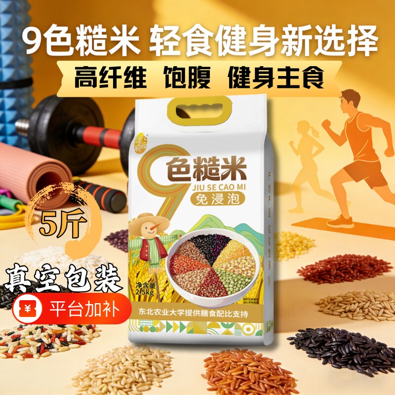 东北九色糙米5斤低脂粗粮七色五谷杂粮代餐运动主食黑米红米糯米