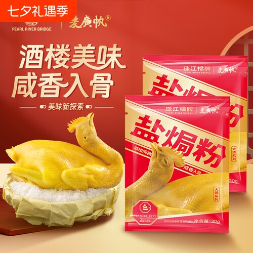 珠江桥牌盐焗鸡粉大师配方手撕鸡
