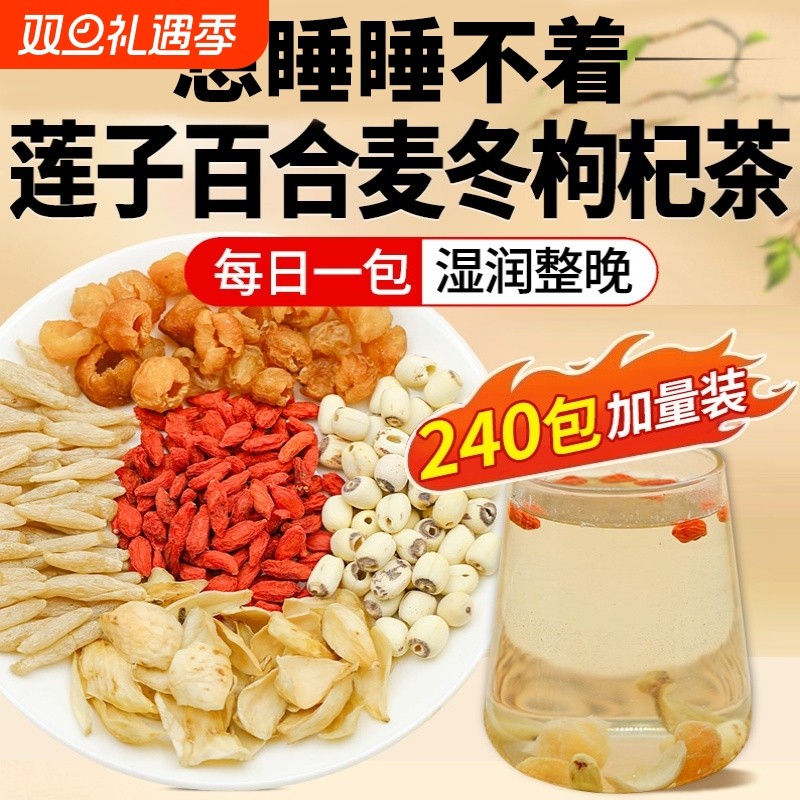 桂圆莲子百合麦冬枸杞组合茶包药房旗舰正品养生功效泡水滋补新货