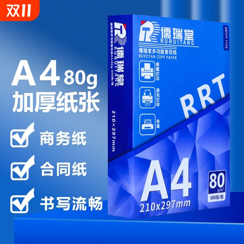 儒瑞堂70gA4特价复印纸性价比