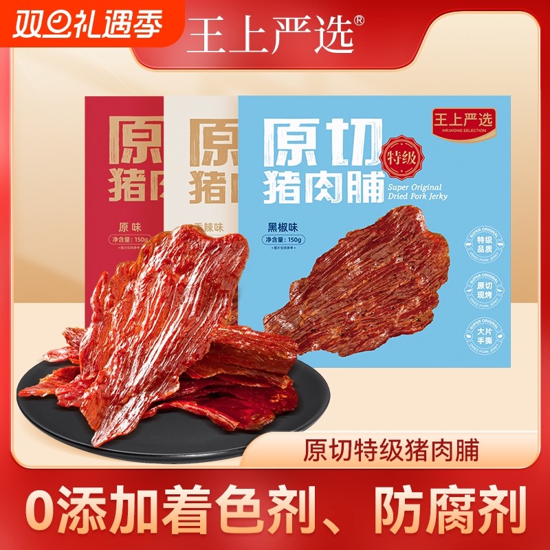 王上严选特级原切猪肉脯大片高蛋白靖江特产零食食品多口味选择