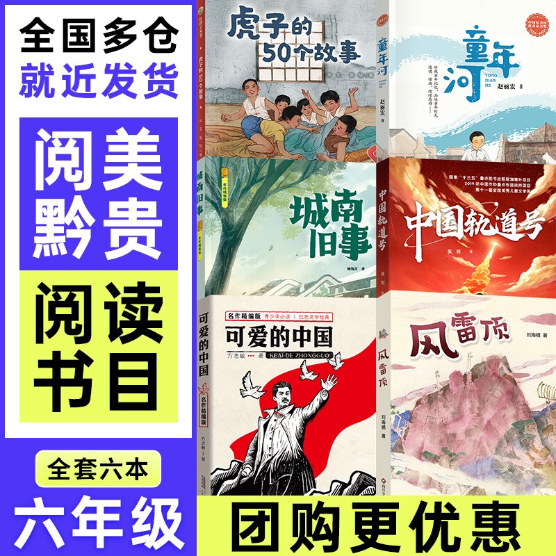 中国轨道号黔贵六年级适龄课外书可爱的中国精编版城南旧事童年河精编珍藏版风雷顶虎子的50个故事必读阅读秋季书目6年级贵州文学
